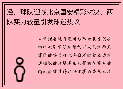 泾川球队迎战北京国安精彩对决，两队实力较量引发球迷热议