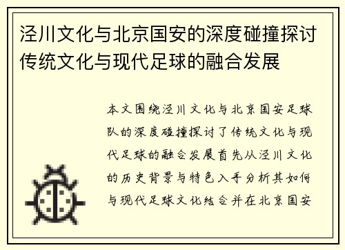 泾川文化与北京国安的深度碰撞探讨传统文化与现代足球的融合发展