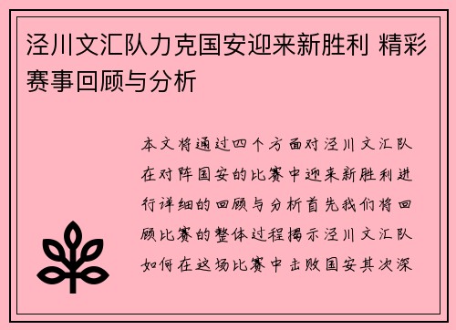 泾川文汇队力克国安迎来新胜利 精彩赛事回顾与分析