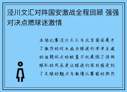 泾川文汇对阵国安激战全程回顾 强强对决点燃球迷激情