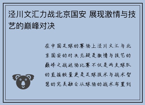 泾川文汇力战北京国安 展现激情与技艺的巅峰对决