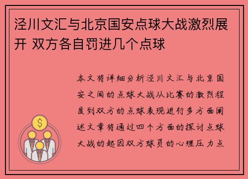 泾川文汇与北京国安点球大战激烈展开 双方各自罚进几个点球