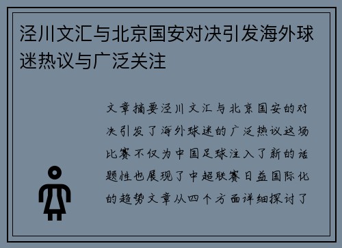 泾川文汇与北京国安对决引发海外球迷热议与广泛关注