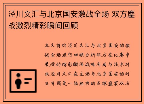 泾川文汇与北京国安激战全场 双方鏖战激烈精彩瞬间回顾