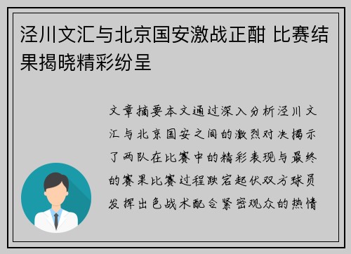 泾川文汇与北京国安激战正酣 比赛结果揭晓精彩纷呈