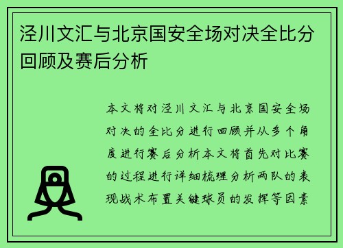 泾川文汇与北京国安全场对决全比分回顾及赛后分析