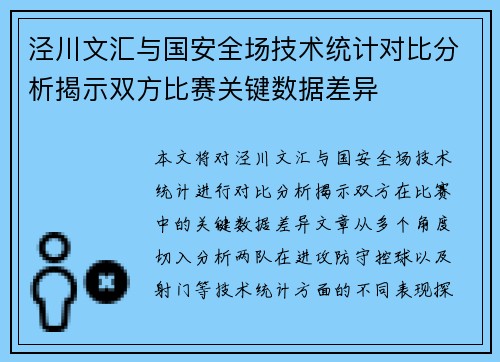 泾川文汇与国安全场技术统计对比分析揭示双方比赛关键数据差异