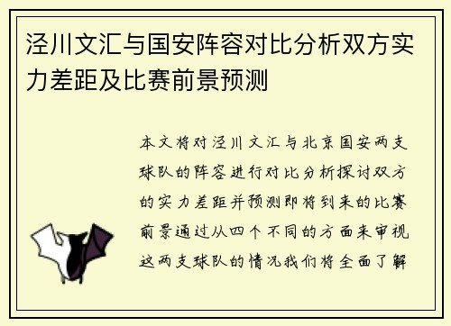 泾川文汇与国安阵容对比分析双方实力差距及比赛前景预测