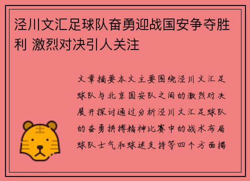 泾川文汇足球队奋勇迎战国安争夺胜利 激烈对决引人关注