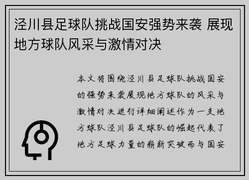 泾川县足球队挑战国安强势来袭 展现地方球队风采与激情对决