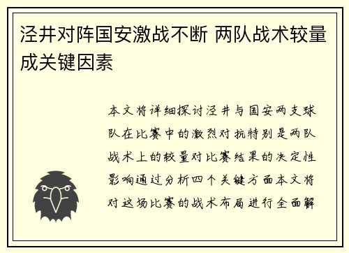 泾井对阵国安激战不断 两队战术较量成关键因素
