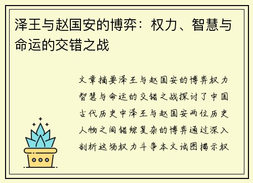 泽王与赵国安的博弈：权力、智慧与命运的交错之战