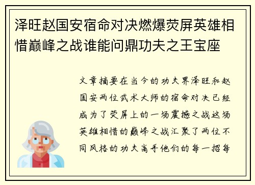 泽旺赵国安宿命对决燃爆荧屏英雄相惜巅峰之战谁能问鼎功夫之王宝座