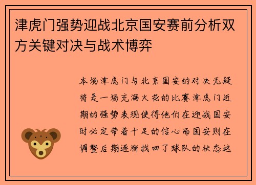 津虎门强势迎战北京国安赛前分析双方关键对决与战术博弈