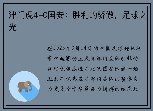 津门虎4-0国安：胜利的骄傲，足球之光