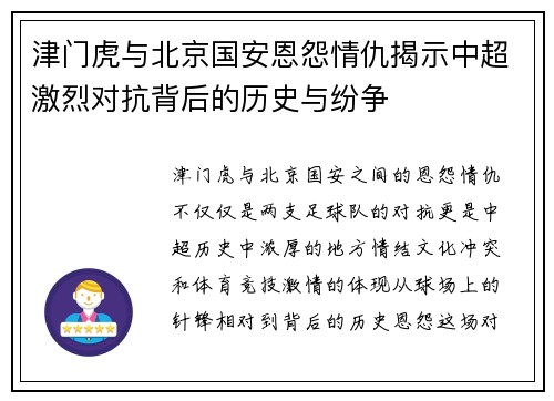 津门虎与北京国安恩怨情仇揭示中超激烈对抗背后的历史与纷争