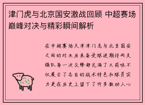 津门虎与北京国安激战回顾 中超赛场巅峰对决与精彩瞬间解析