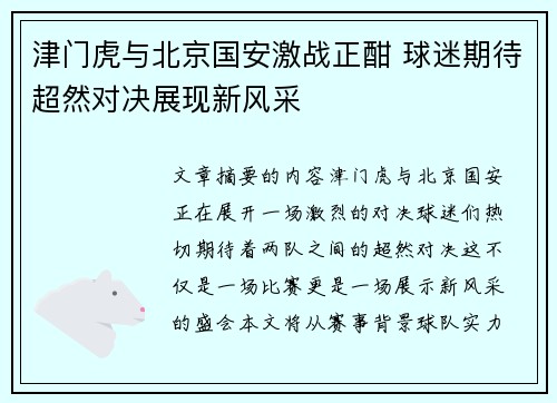 津门虎与北京国安激战正酣 球迷期待超然对决展现新风采