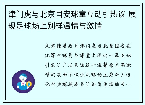 津门虎与北京国安球童互动引热议 展现足球场上别样温情与激情
