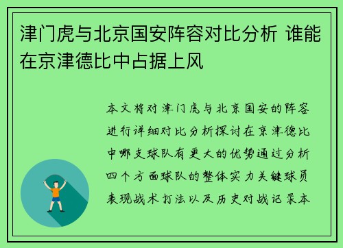 津门虎与北京国安阵容对比分析 谁能在京津德比中占据上风
