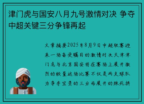 津门虎与国安八月九号激情对决 争夺中超关键三分争锋再起