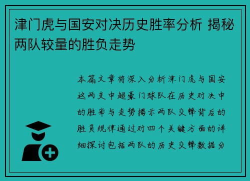 津门虎与国安对决历史胜率分析 揭秘两队较量的胜负走势