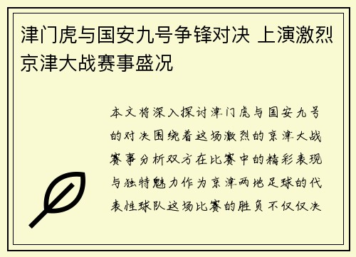 津门虎与国安九号争锋对决 上演激烈京津大战赛事盛况