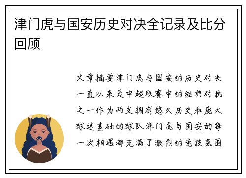 津门虎与国安历史对决全记录及比分回顾