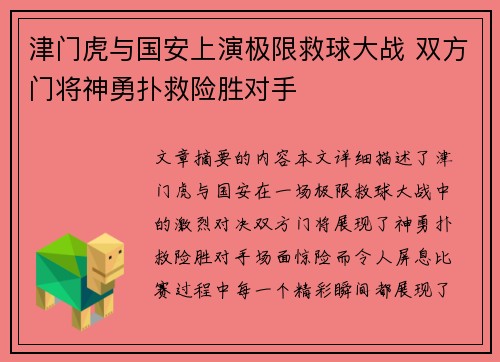 津门虎与国安上演极限救球大战 双方门将神勇扑救险胜对手