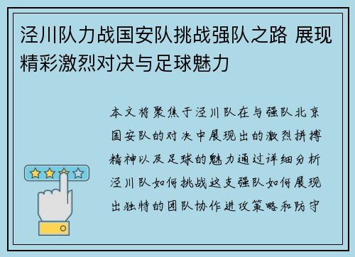 泾川队力战国安队挑战强队之路 展现精彩激烈对决与足球魅力