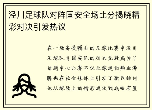 泾川足球队对阵国安全场比分揭晓精彩对决引发热议