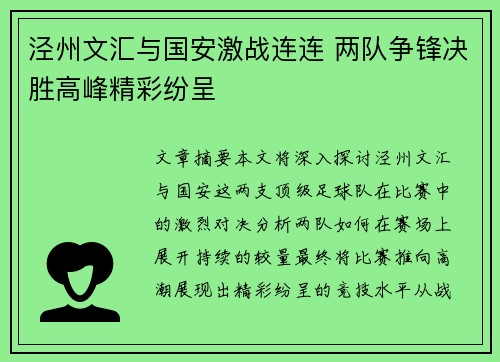 泾州文汇与国安激战连连 两队争锋决胜高峰精彩纷呈