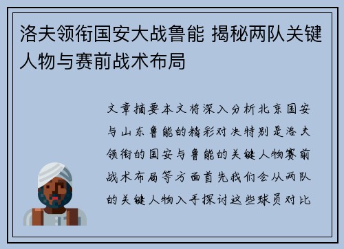 洛夫领衔国安大战鲁能 揭秘两队关键人物与赛前战术布局