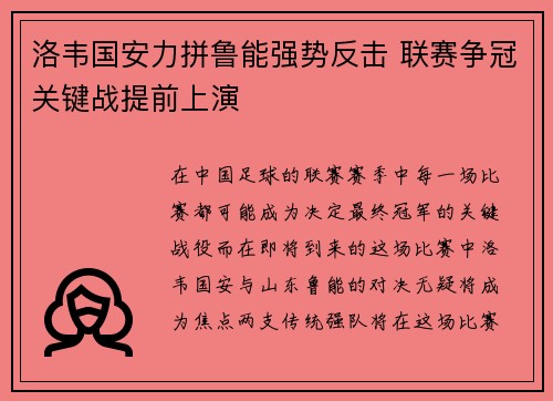 洛韦国安力拼鲁能强势反击 联赛争冠关键战提前上演