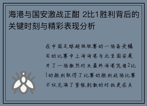 海港与国安激战正酣 2比1胜利背后的关键时刻与精彩表现分析