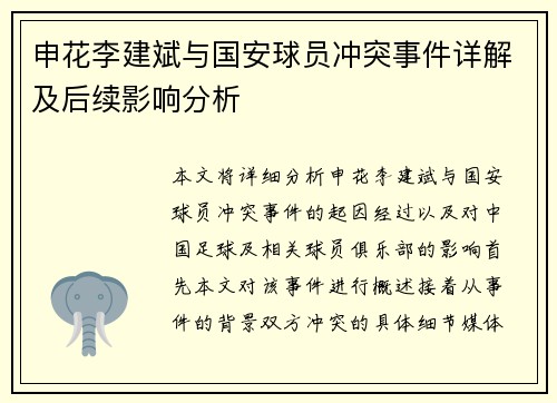 申花李建斌与国安球员冲突事件详解及后续影响分析