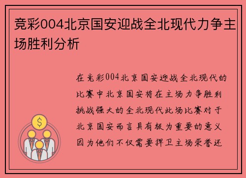 竞彩004北京国安迎战全北现代力争主场胜利分析