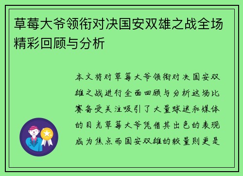 草莓大爷领衔对决国安双雄之战全场精彩回顾与分析
