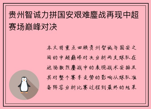 贵州智诚力拼国安艰难鏖战再现中超赛场巅峰对决