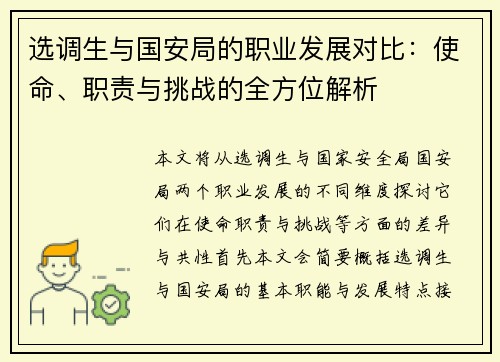 选调生与国安局的职业发展对比：使命、职责与挑战的全方位解析