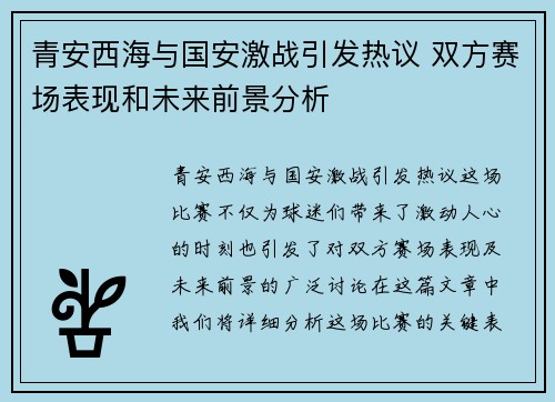 青安西海与国安激战引发热议 双方赛场表现和未来前景分析
