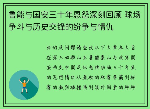 鲁能与国安三十年恩怨深刻回顾 球场争斗与历史交锋的纷争与情仇