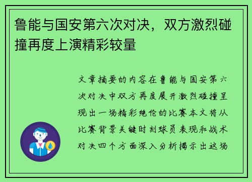 鲁能与国安第六次对决，双方激烈碰撞再度上演精彩较量