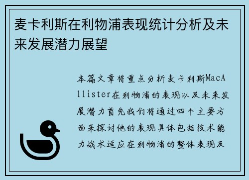 麦卡利斯在利物浦表现统计分析及未来发展潜力展望