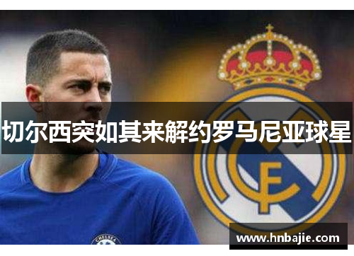 切尔西突如其来解约罗马尼亚球星
