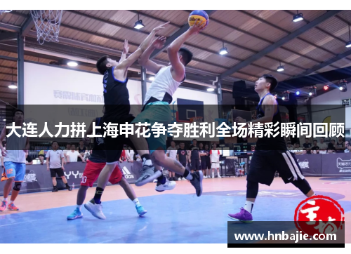 大连人力拼上海申花争夺胜利全场精彩瞬间回顾
