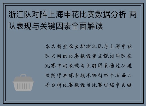 浙江队对阵上海申花比赛数据分析 两队表现与关键因素全面解读