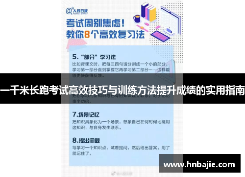一千米长跑考试高效技巧与训练方法提升成绩的实用指南