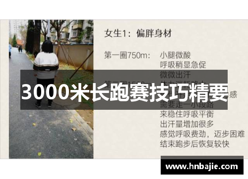3000米长跑赛技巧精要