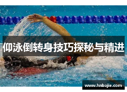 仰泳倒转身技巧探秘与精进